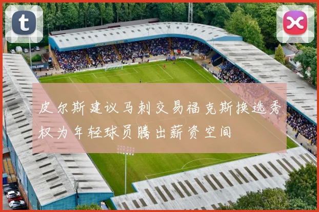 皮尔斯建议马刺交易福克斯换选秀权为年轻球员腾出薪资空间