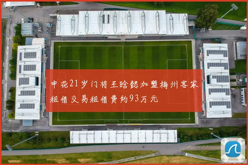 申花21岁门将王晗懿加盟梅州客家租借交易租借费约93万元