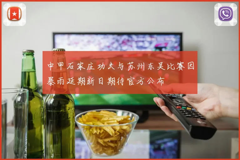 中甲石家庄功夫与苏州东吴比赛因暴雨延期新日期待官方公布
